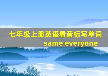 七年级上册英语看音标写单词same everyone